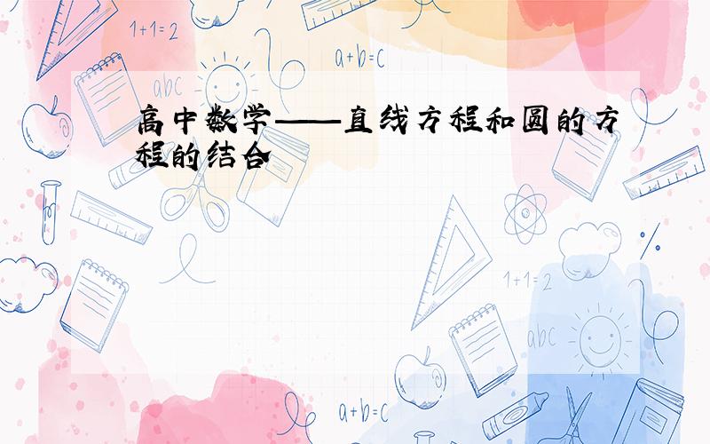 高中数学——直线方程和圆的方程的结合