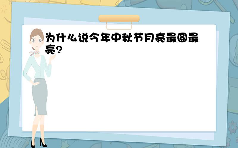 为什么说今年中秋节月亮最圆最亮?