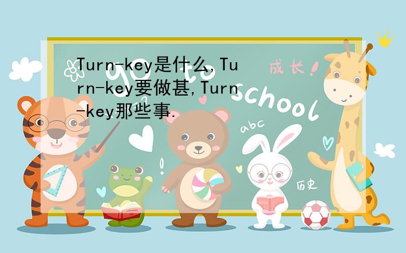 Turn-key是什么,Turn-key要做甚,Turn-key那些事.