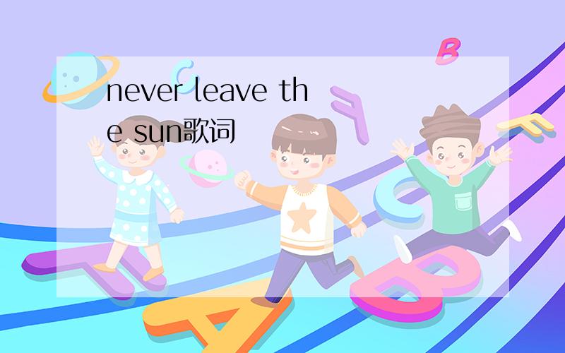 never leave the sun歌词