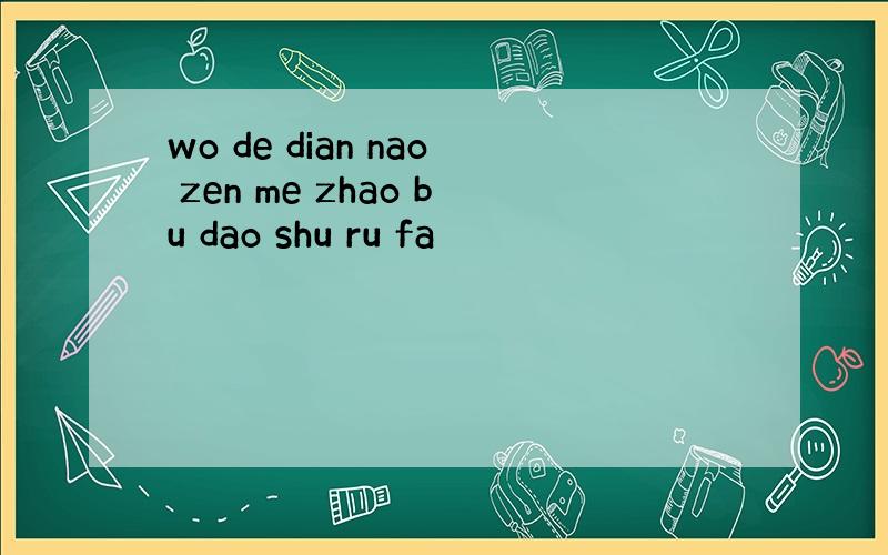 wo de dian nao zen me zhao bu dao shu ru fa