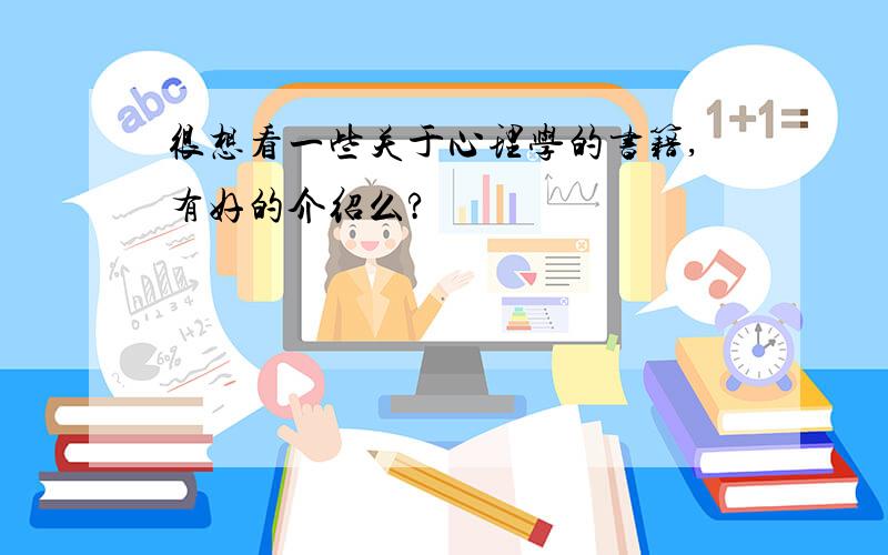 很想看一些关于心理学的书籍,有好的介绍么?