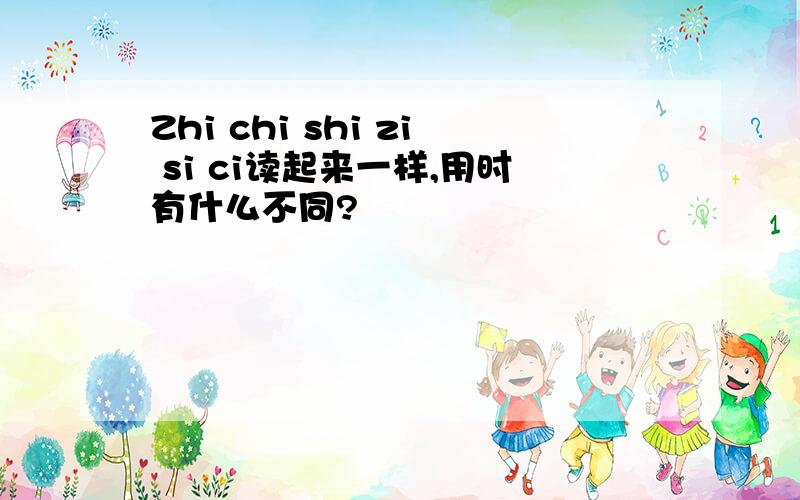 Zhi chi shi zi si ci读起来一样,用时有什么不同?