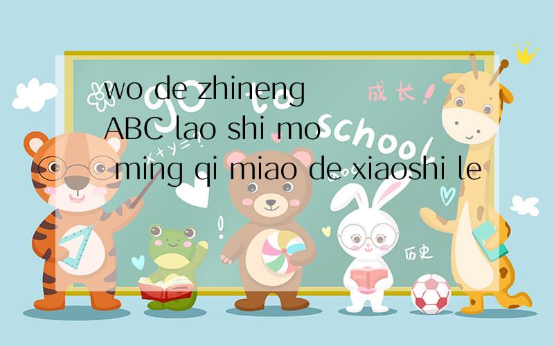 wo de zhineng ABC lao shi mo ming qi miao de xiaoshi le