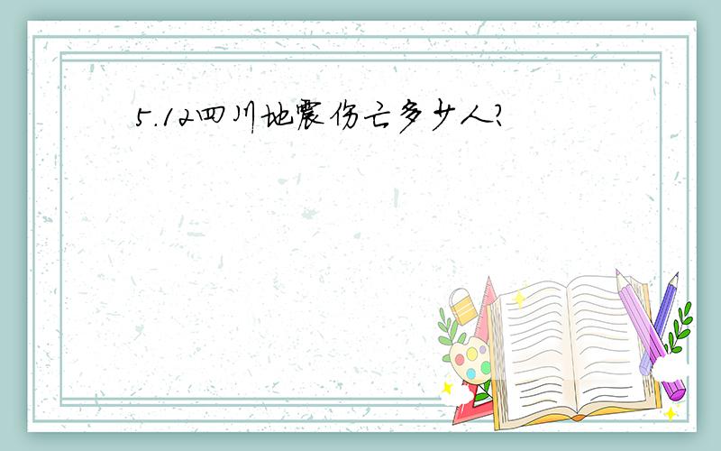 5.12四川地震伤亡多少人?