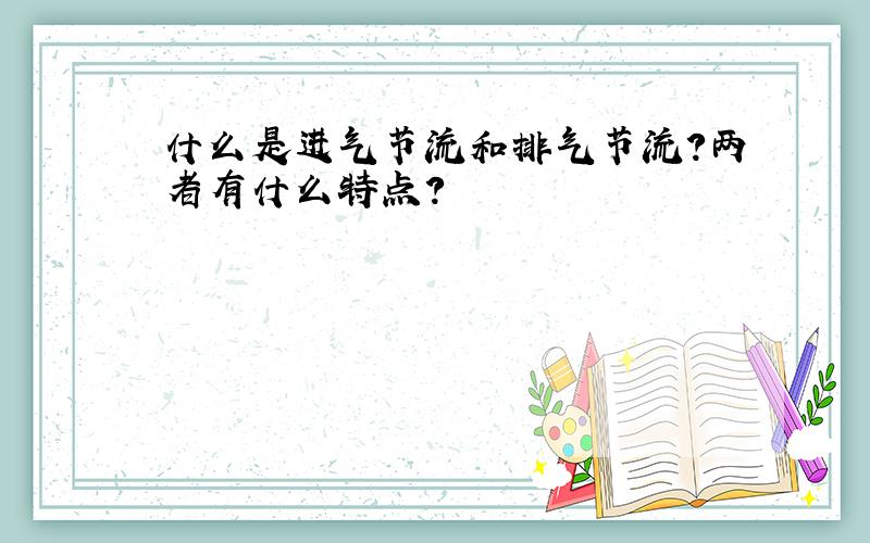 什么是进气节流和排气节流?两者有什么特点?