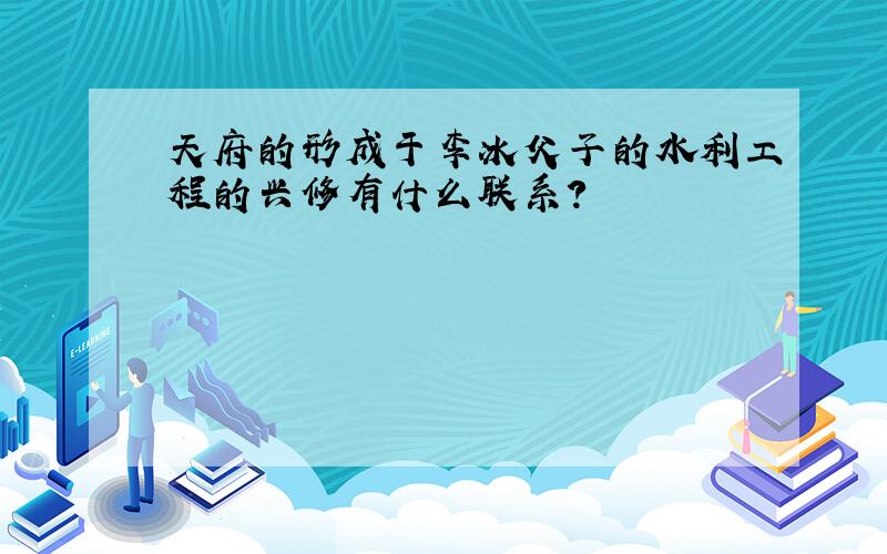 天府的形成于李冰父子的水利工程的兴修有什么联系?