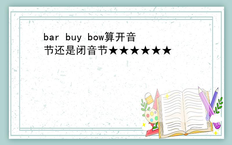 bar buy bow算开音节还是闭音节★★★★★★