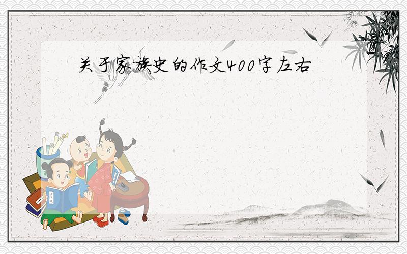 关于家族史的作文400字左右