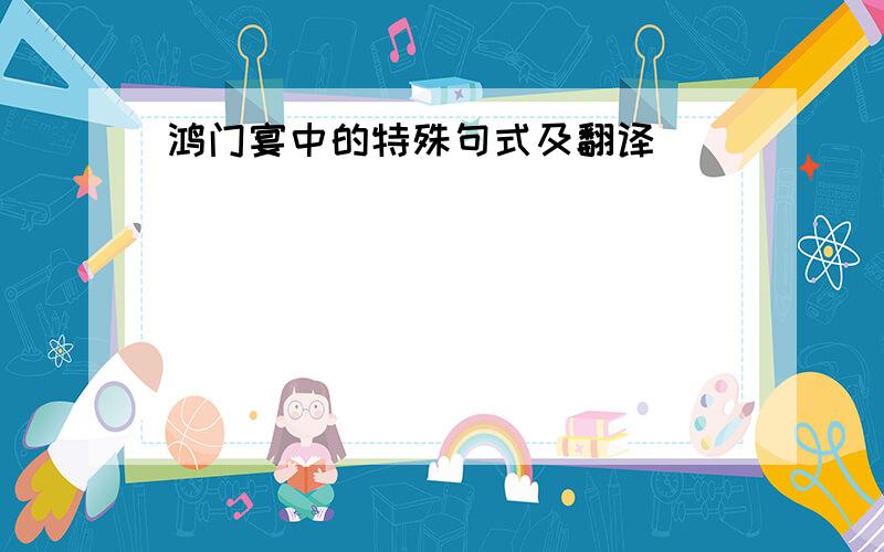 鸿门宴中的特殊句式及翻译