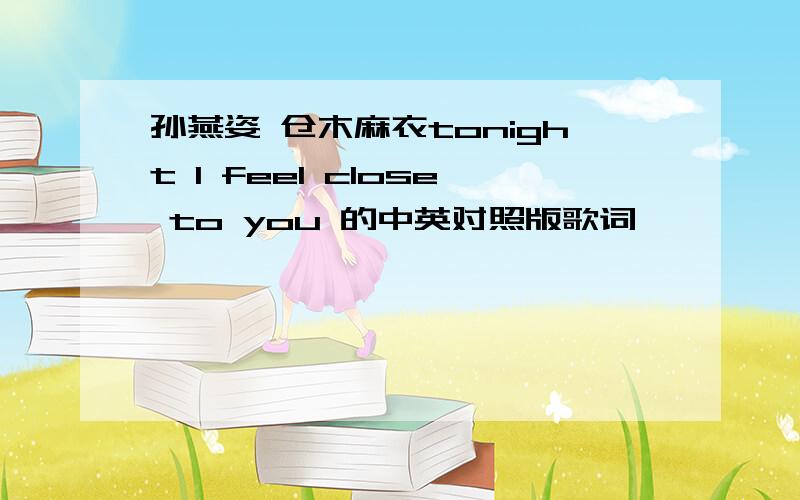 孙燕姿 仓木麻衣tonight I feel close to you 的中英对照版歌词