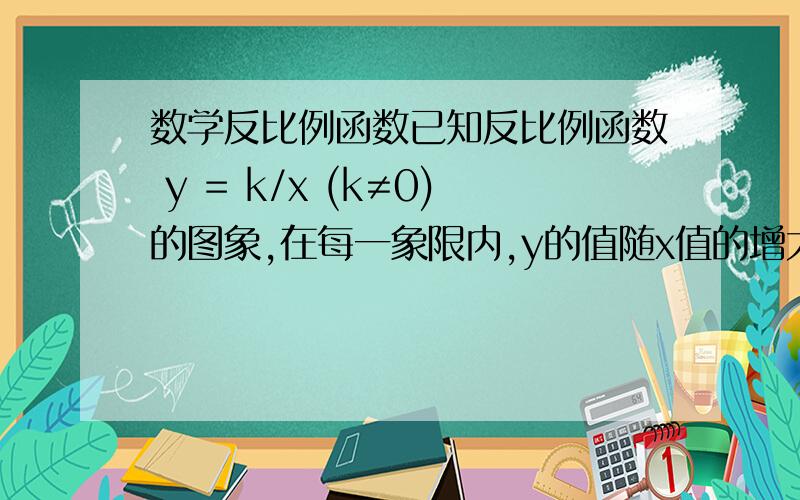 数学反比例函数已知反比例函数 y = k/x (k≠0)的图象,在每一象限内,y的值随x值的增大而减少,则一次函数 y