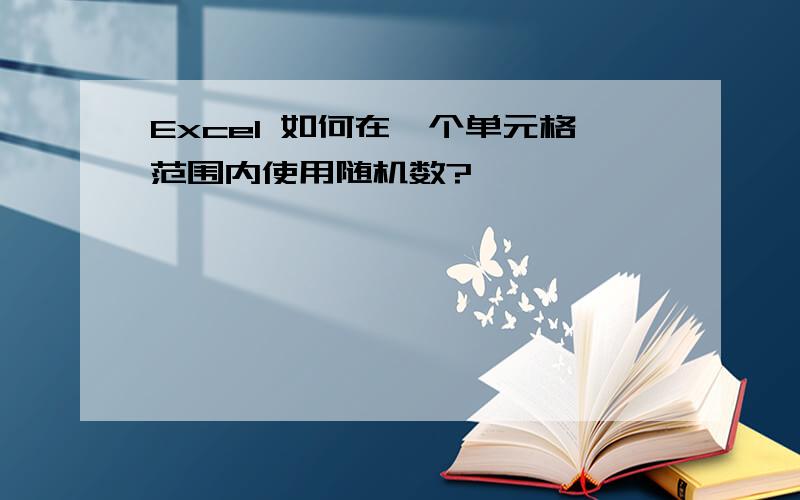 Excel 如何在一个单元格范围内使用随机数?