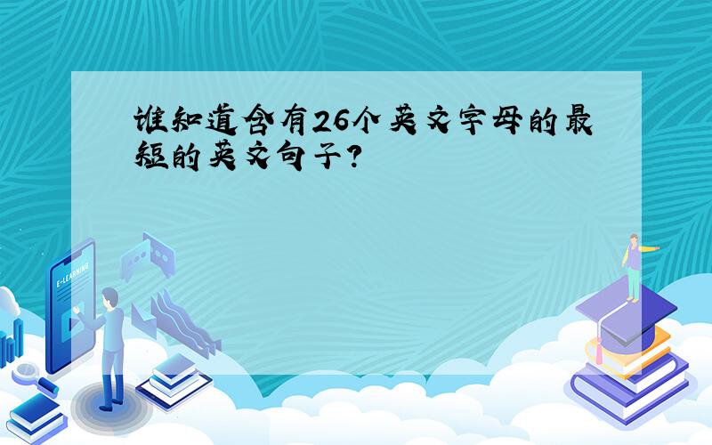 谁知道含有26个英文字母的最短的英文句子?