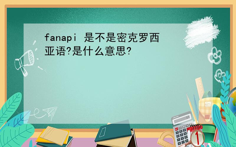 fanapi 是不是密克罗西亚语?是什么意思?