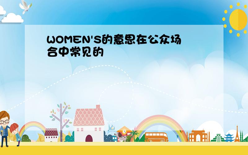 WOMEN'S的意思在公众场合中常见的