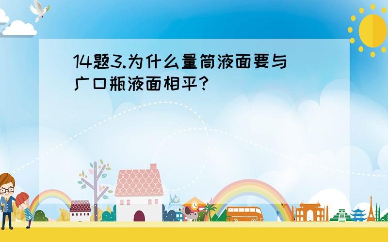 14题3.为什么量筒液面要与广口瓶液面相平?