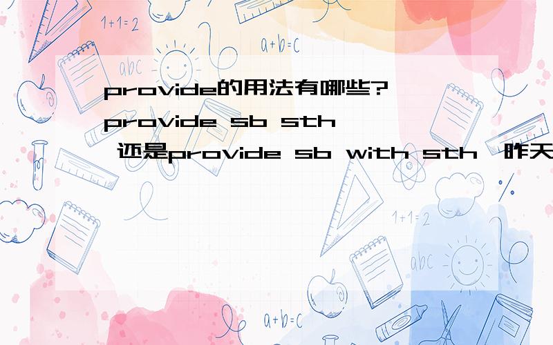 provide的用法有哪些?provide sb sth 还是provide sb with sth,昨天看到一篇作文里