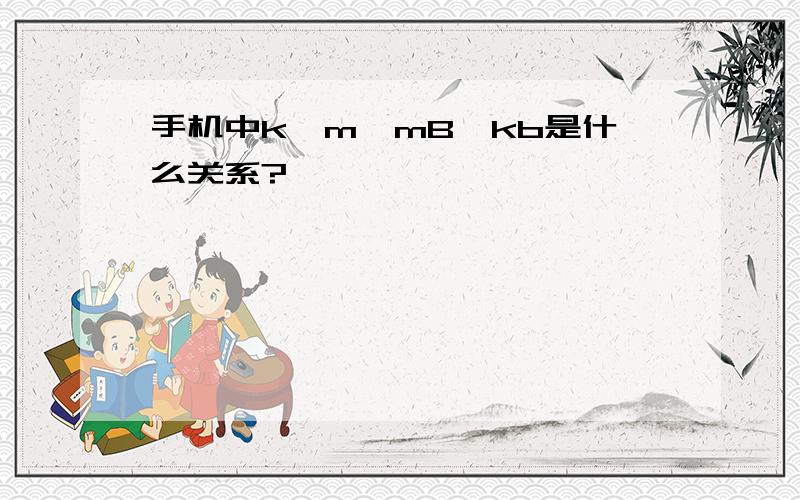 手机中k,m,mB,kb是什么关系?