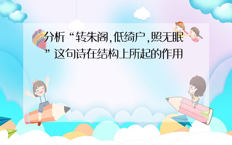 分析“转朱阁,低绮户,照无眠”这句诗在结构上所起的作用