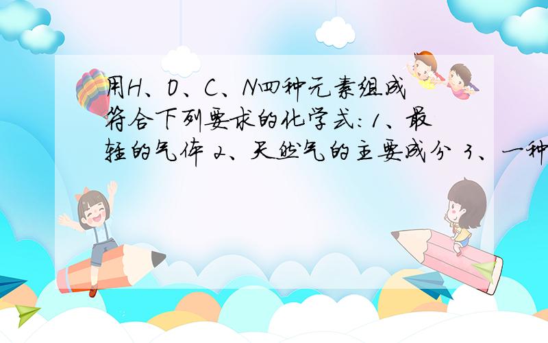 用H、O、C、N四种元素组成符合下列要求的化学式：1、最轻的气体 2、天然气的主要成分 3、一种化肥