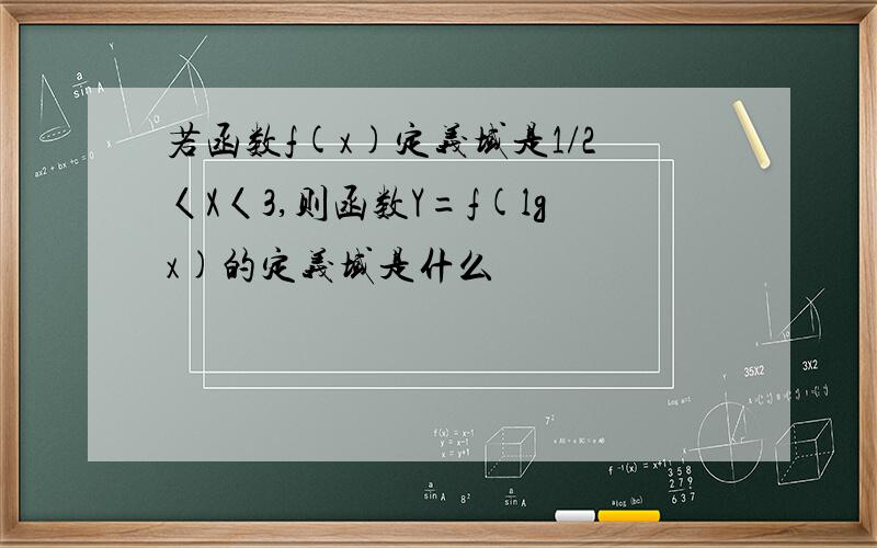 若函数f(x)定义域是1/2〈X〈3,则函数Y=f(lgx)的定义域是什么