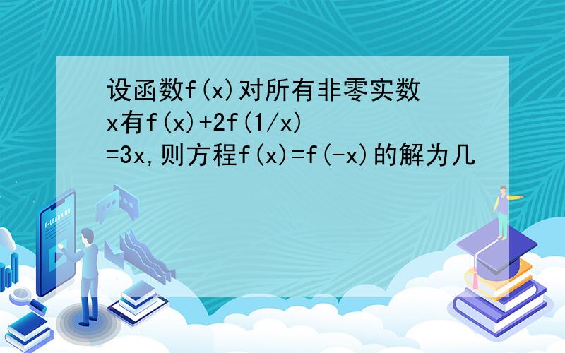 设函数f(x)对所有非零实数x有f(x)+2f(1/x)=3x,则方程f(x)=f(-x)的解为几