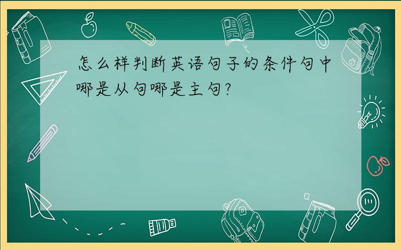 怎么样判断英语句子的条件句中哪是从句哪是主句?