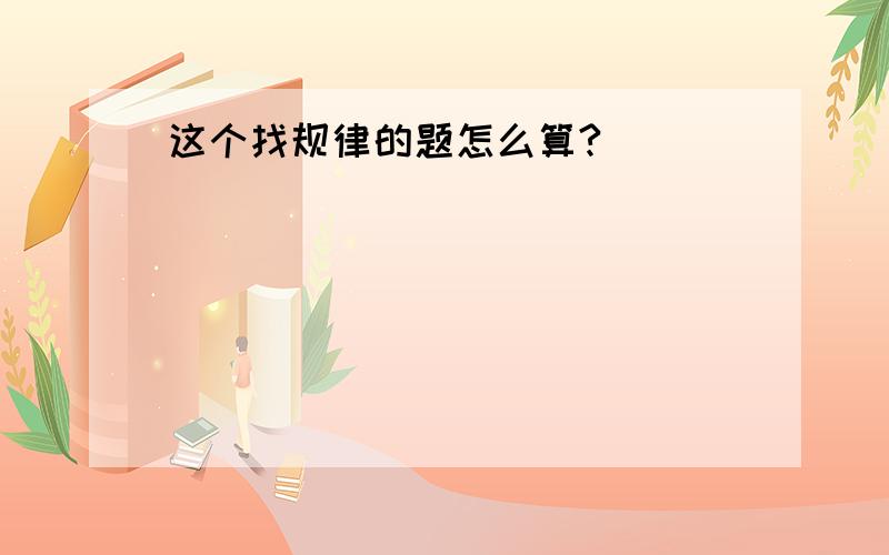 这个找规律的题怎么算?