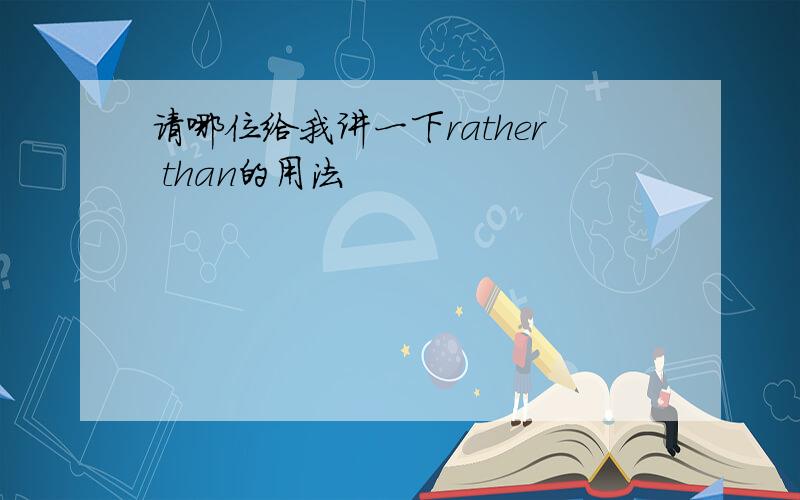 请哪位给我讲一下rather than的用法