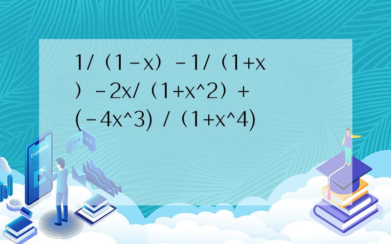 1/（1-x）-1/（1+x）-2x/（1+x^2）+ (-4x^3) /（1+x^4)