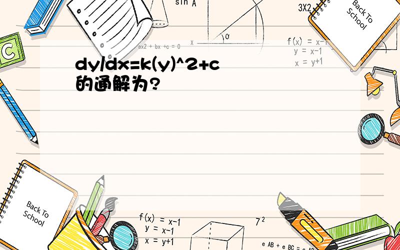 dy/dx=k(y)^2+c的通解为?