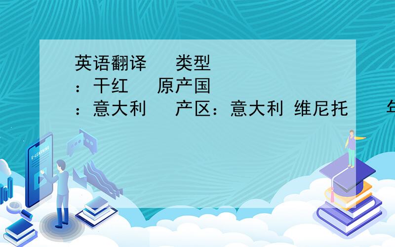 英语翻译• 类型：干红• 原产国：意大利• 产区：意大利 维尼托 • 年