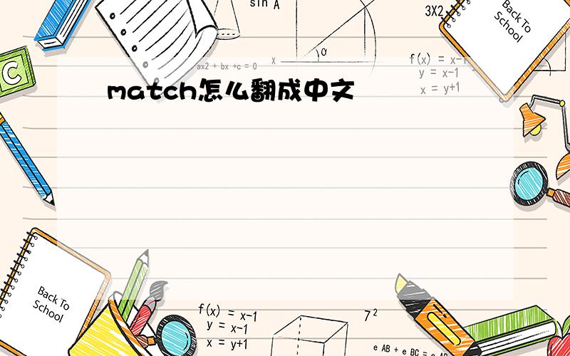 match怎么翻成中文