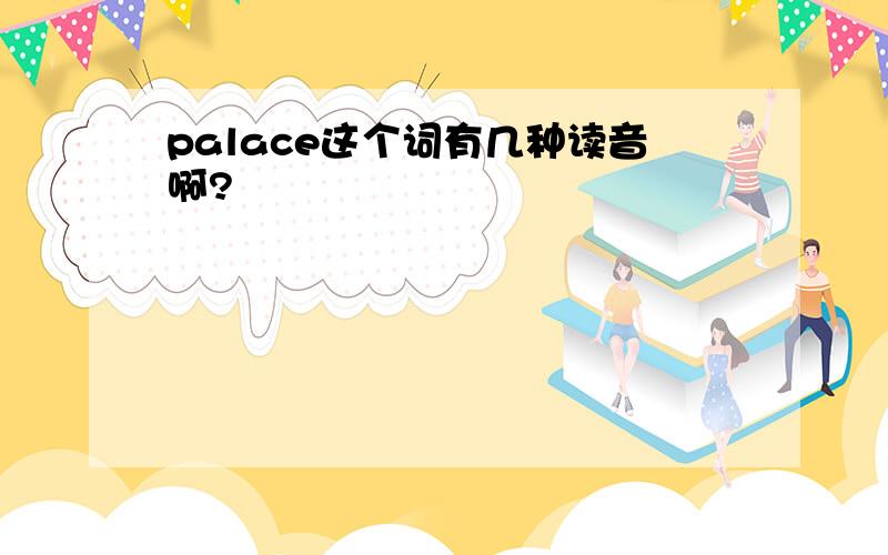 palace这个词有几种读音啊?