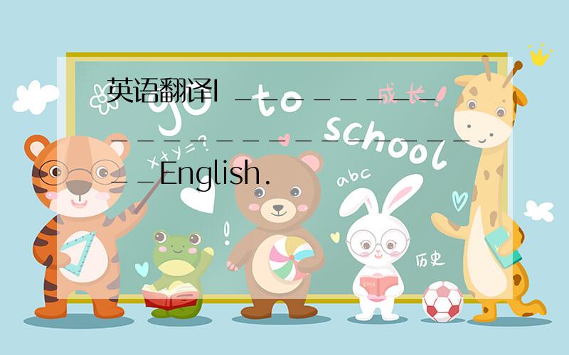 英语翻译I ________________________English.