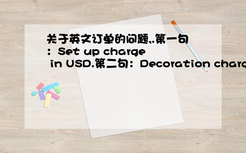 关于英文订单的问题,.第一句：Set up charge in USD.第二句：Decoration charge in