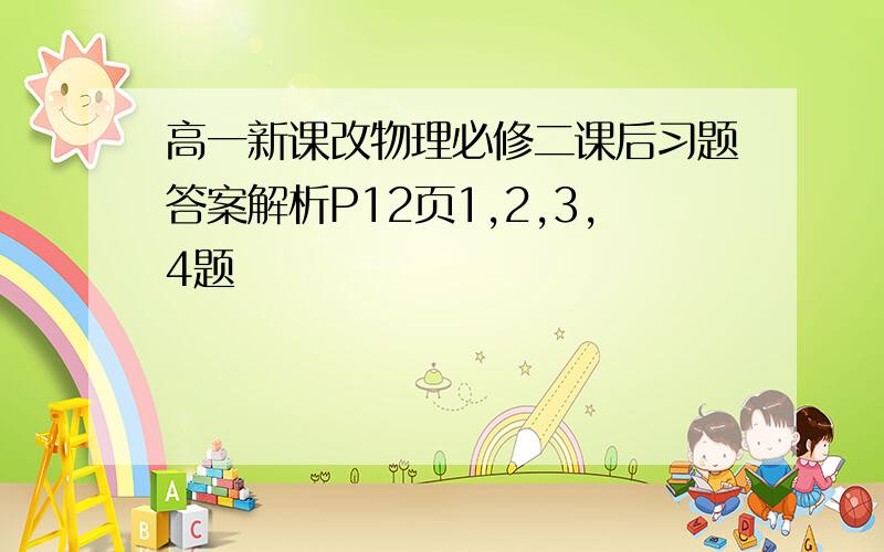 高一新课改物理必修二课后习题答案解析P12页1,2,3,4题