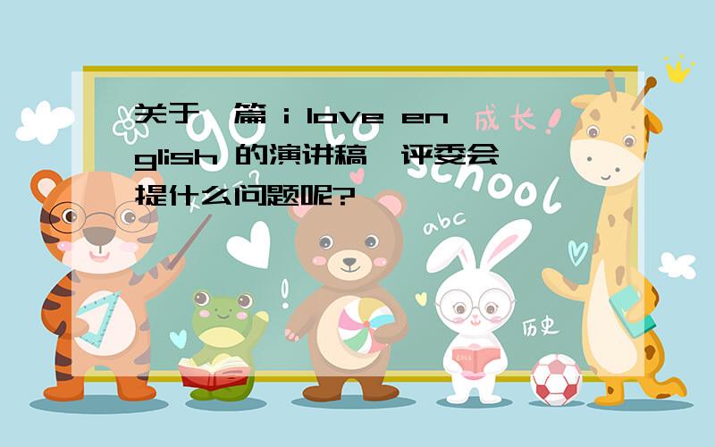 关于一篇 i love english 的演讲稿,评委会提什么问题呢?