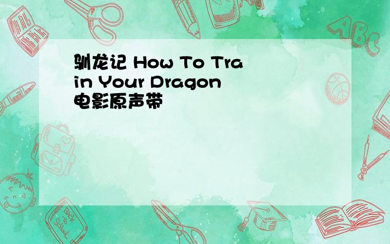 驯龙记 How To Train Your Dragon电影原声带