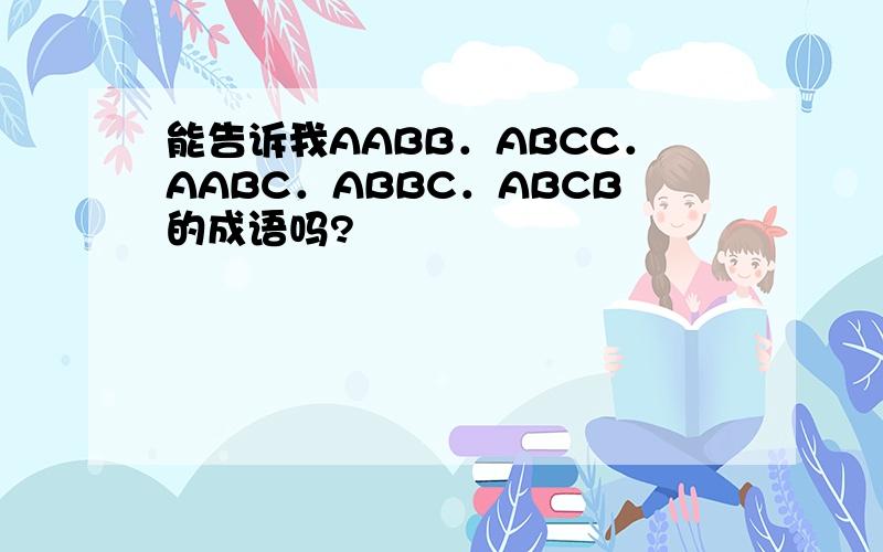 能告诉我AABB．ABCC．AABC．ABBC．ABCB的成语吗?