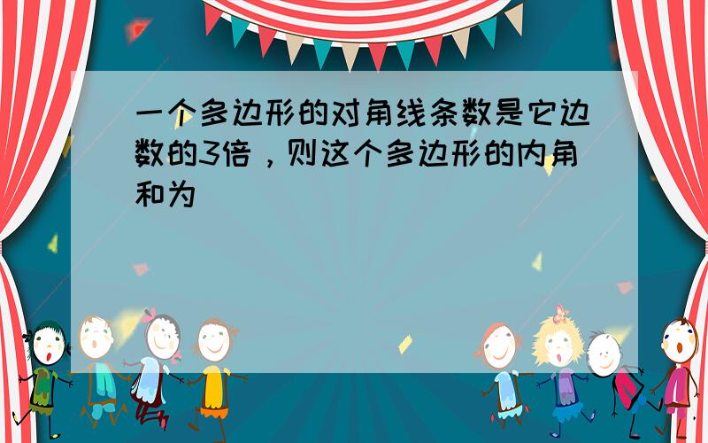 一个多边形的对角线条数是它边数的3倍，则这个多边形的内角和为______．