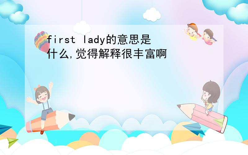 first lady的意思是什么,觉得解释很丰富啊