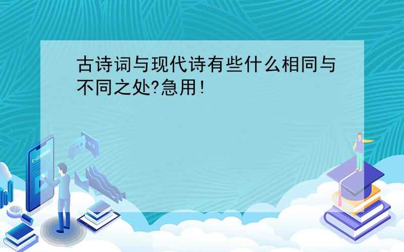 古诗词与现代诗有些什么相同与不同之处?急用!