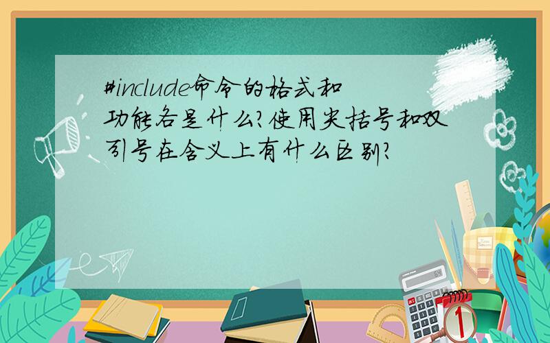 #include命令的格式和功能各是什么?使用尖括号和双引号在含义上有什么区别?