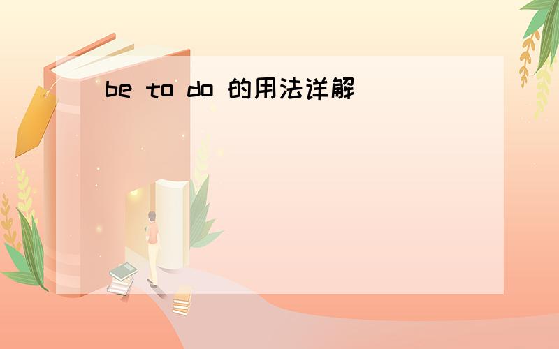 be to do 的用法详解