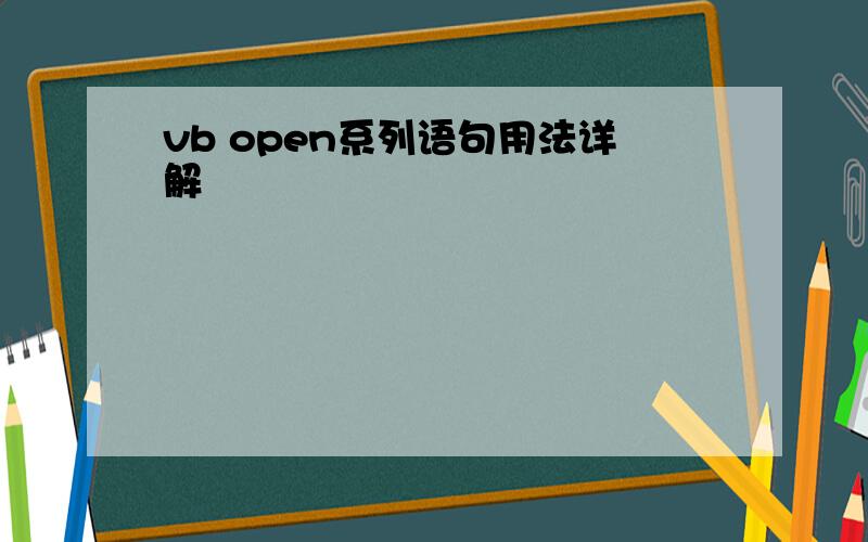 vb open系列语句用法详解