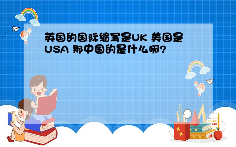 英国的国际缩写是UK 美国是USA 那中国的是什么啊?