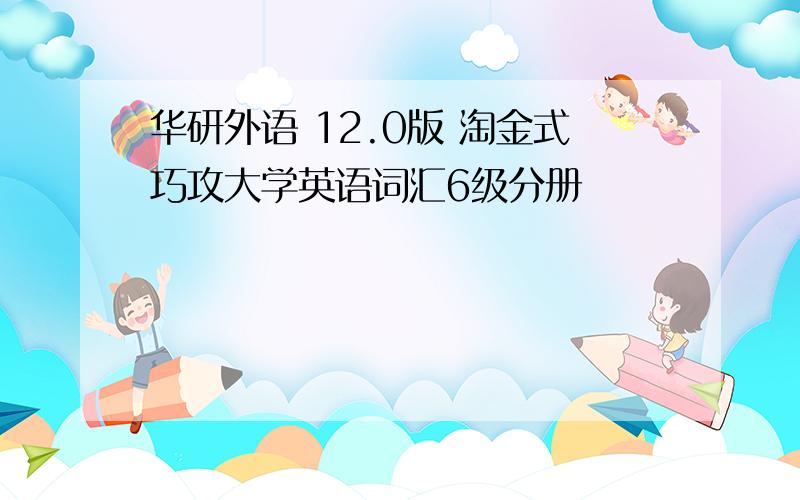 华研外语 12.0版 淘金式巧攻大学英语词汇6级分册