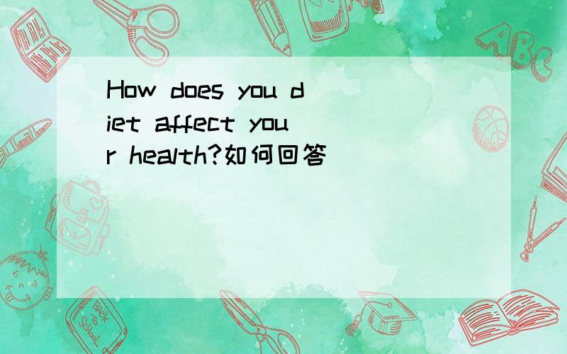 How does you diet affect your health?如何回答